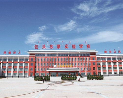 苏蒙学校	